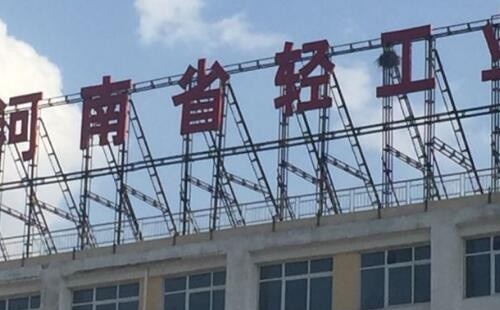 河南轻工业学校
