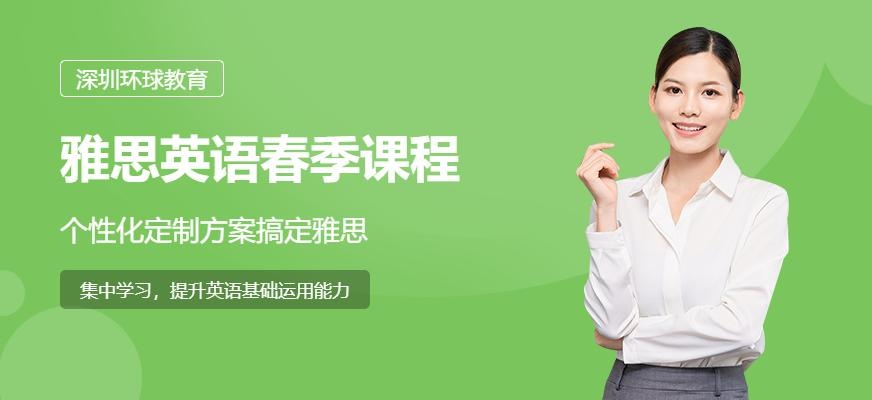 深圳环球雅思春季课程