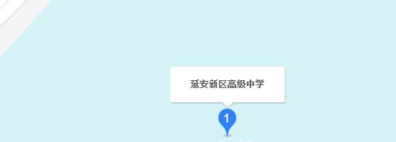 延安新区高级中学地址在哪里