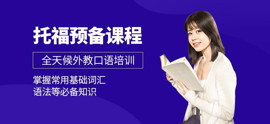 西安托福预备课程配图