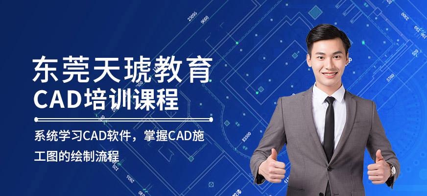 东莞cad培训机构