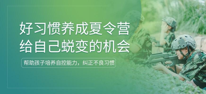 好习惯养成夏令营
