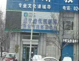 沈陽杰斯教育