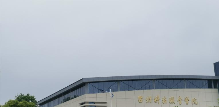 台州科技职业学院