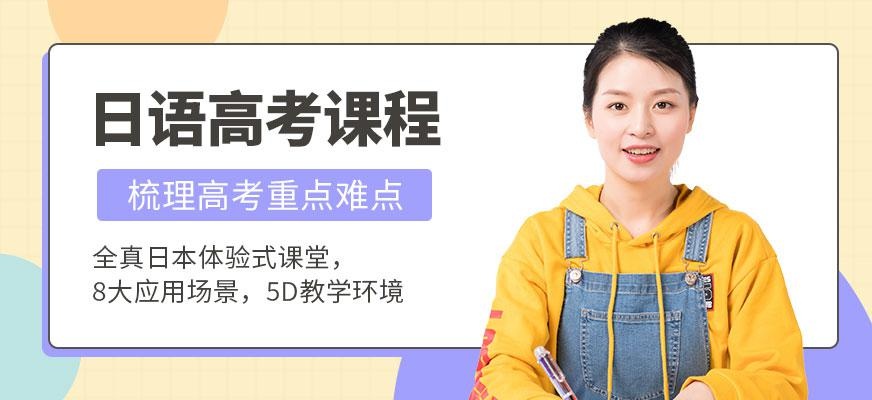 青岛日语高考培训班