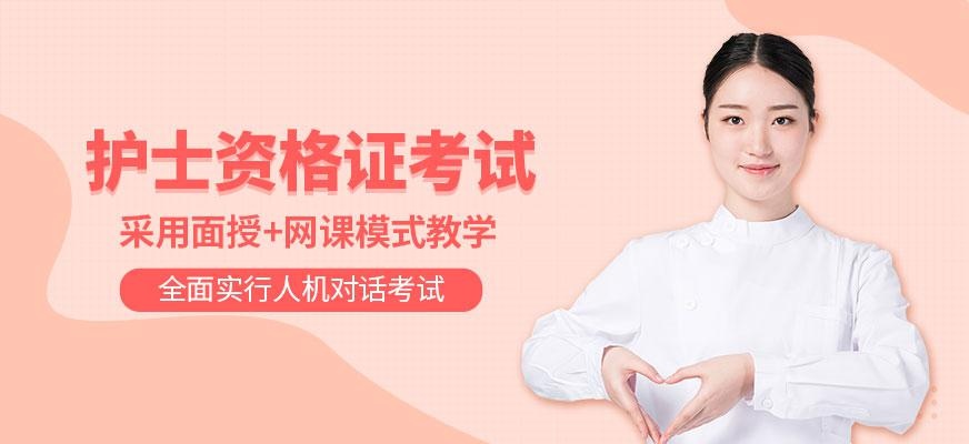 大连护士职业资格考试培训
