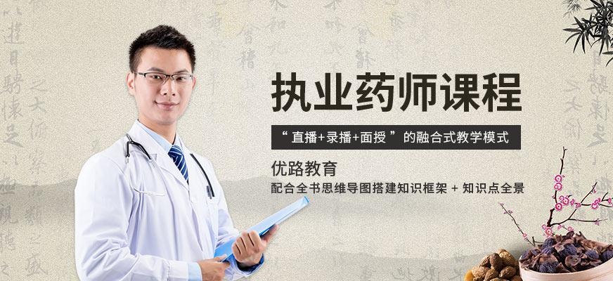 大连执业药师培训班