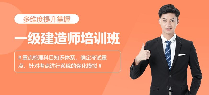 深圳一级建造师培训班介绍