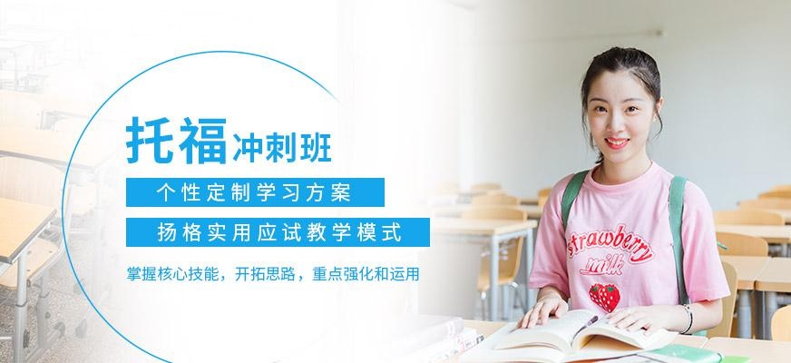 烟台扬格外语学院托福冲刺班