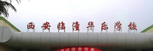 西安临潼华乐学校小学部怎么样、好不好