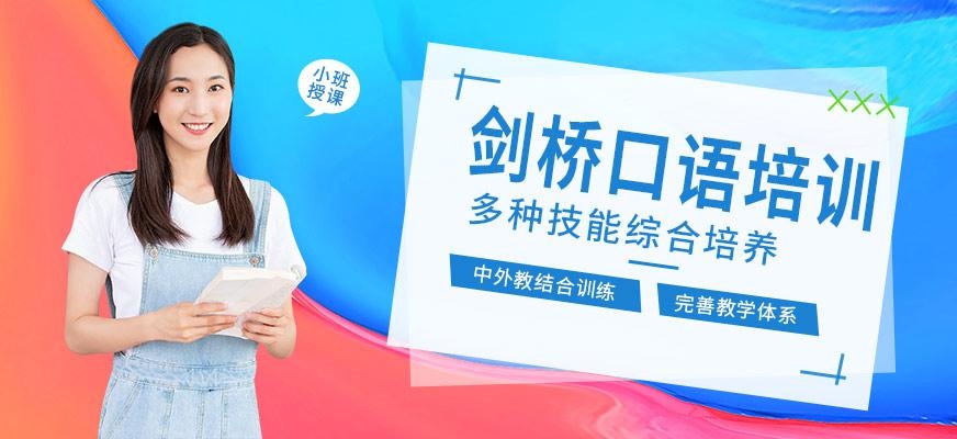 无锡剑桥口语培训
