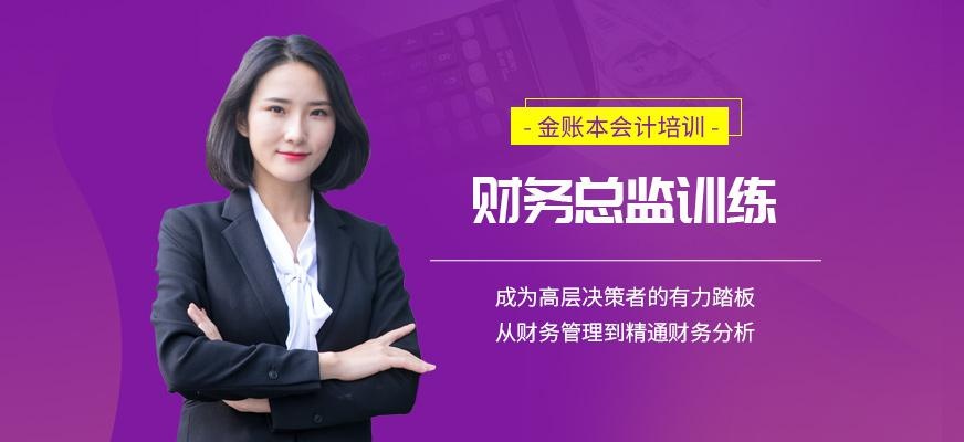 财务总监培训学校