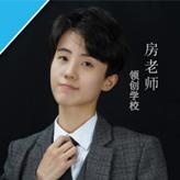 房老师