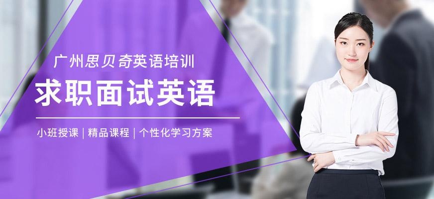 求职面试英语口语班