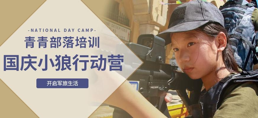 青青部落小狼行动国庆营
