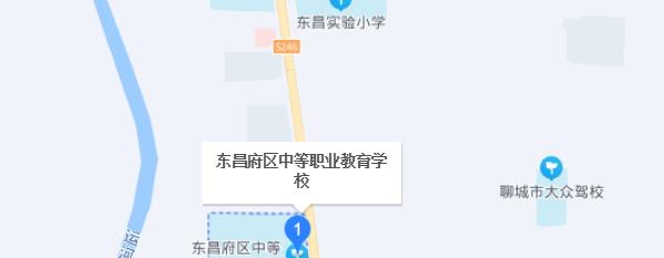 聊城市东昌府区中等职业教育学校