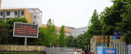 犍为县职业高级中学2022年招生简章