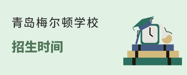 青岛梅尔顿学校招生时间