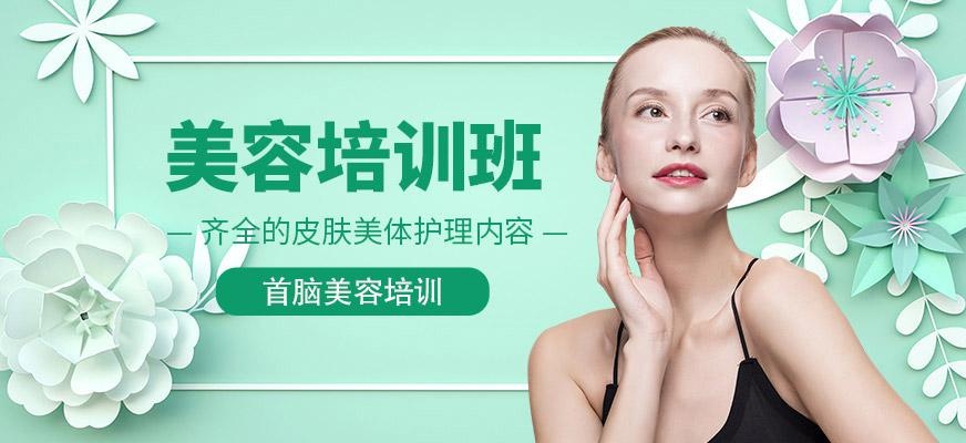 首脑美容培训