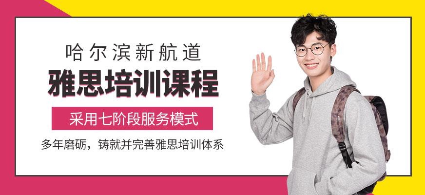 哈尔滨雅思培训课程