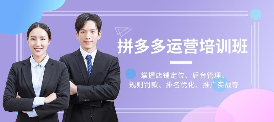 拼多多运营培训