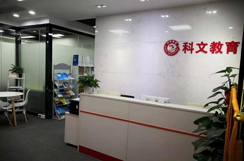 深圳科文教育