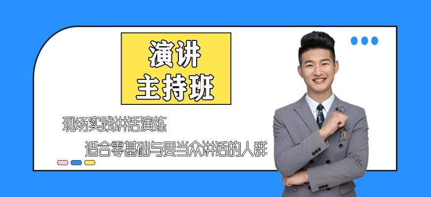 青岛演讲与口才学习班