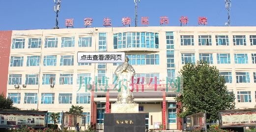 西安生物医药技术专修学院