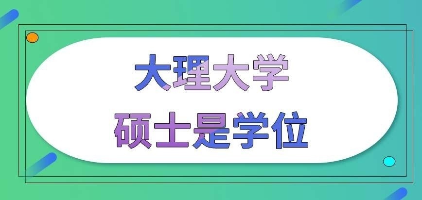 大理大学在职研究生的学历是硕士吗