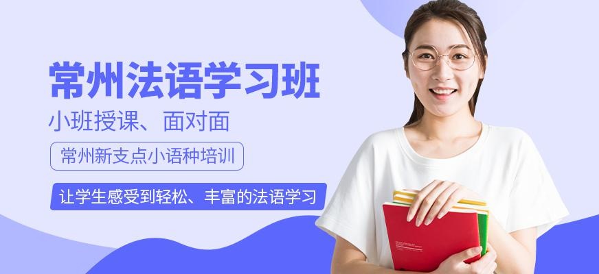 常州法语学习班