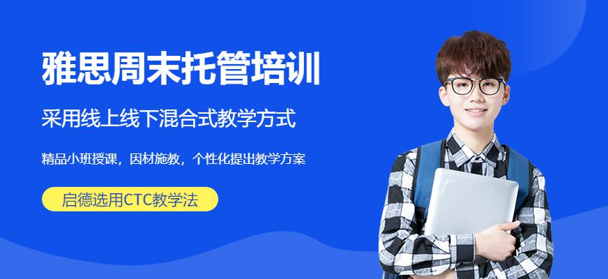 雅思周末托管培训