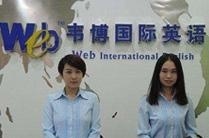 重庆韦博国际英语