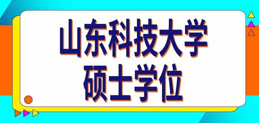 山东科技大学在职研究生有学位吗
