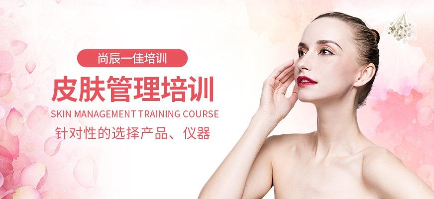 重庆皮肤管理学习班