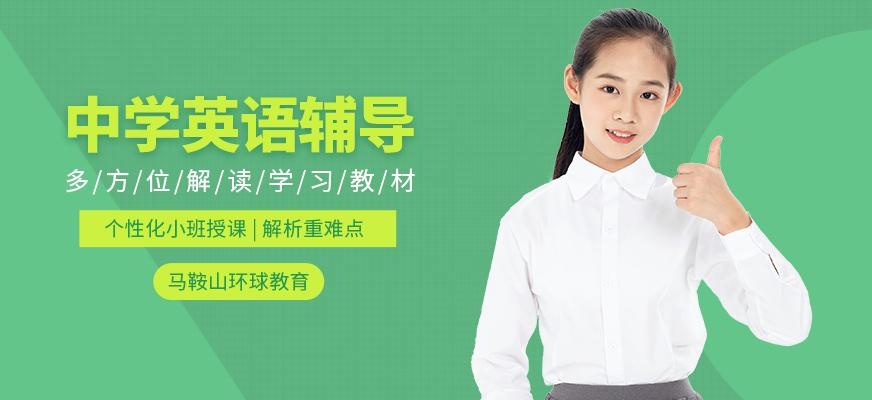 马鞍山中学英语辅导