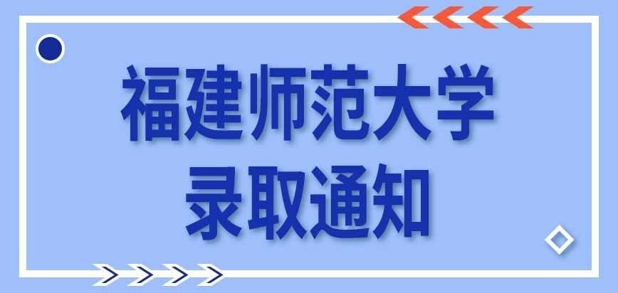 福建师范大学在职研究生录取通知啥时候发