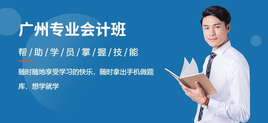 广州专业会计班