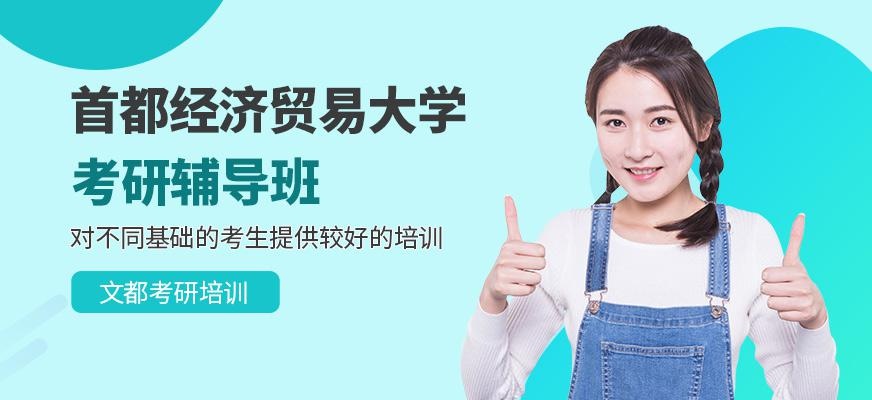 首都经济贸易大学考研辅导班