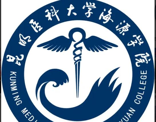 昆明医科大学海源学院是二本还是一本（昆明医科大学海源学院）