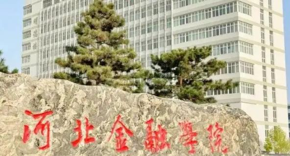 河北金融学院好吗？实力如何？