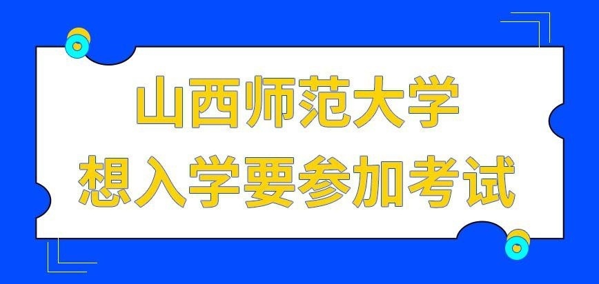 山西师范大学在职研究生报完名就能入学吗