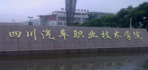 四川汽车职业技术学院怎么样、好不好