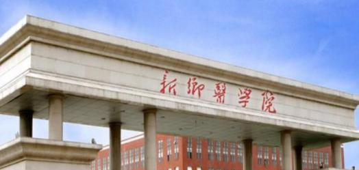 新乡医学院是不是双大学？