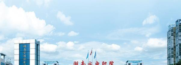 2023湖南水利水电职业技术学院单独招生报名条件、招生要求、招生对象