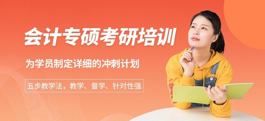 会计专硕考研培训