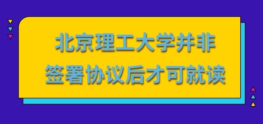 北京理工大学在职研究生签协议后才可读吗