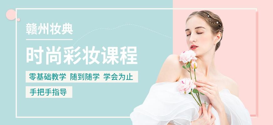 赣州化妆培训