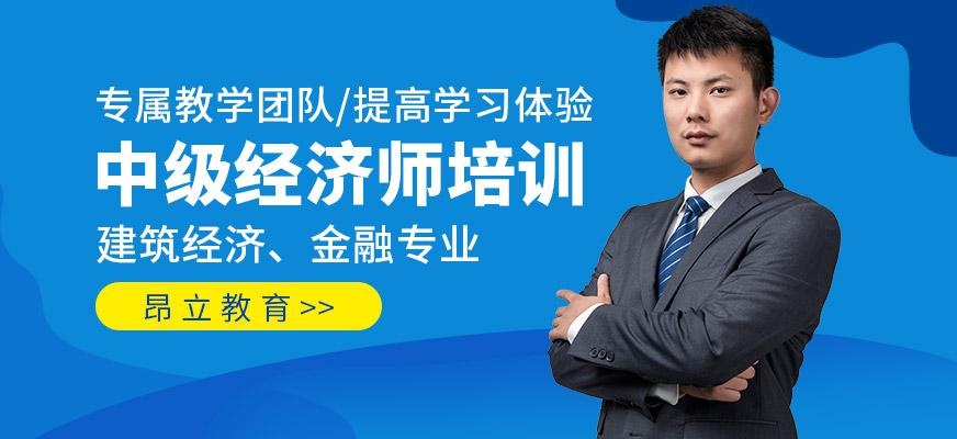 中级经济师培训