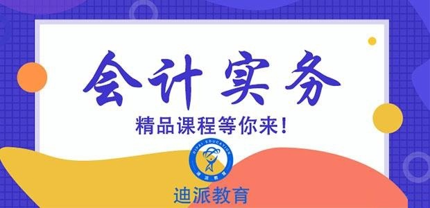 大连迪派会计培训
