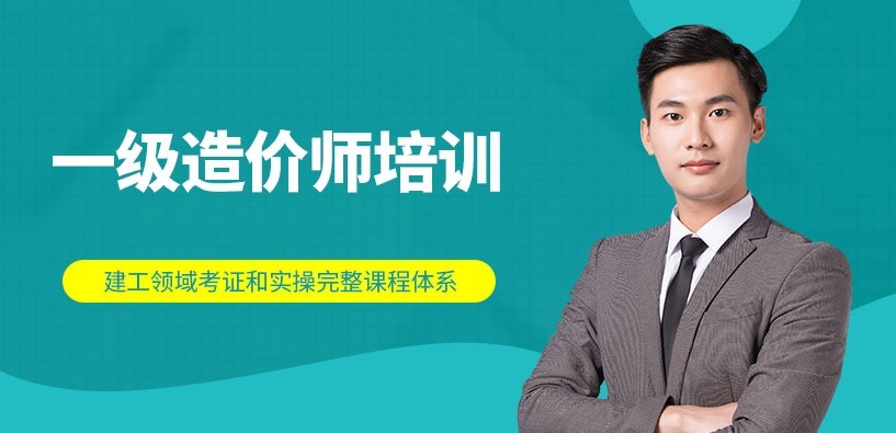 一级造价师培训